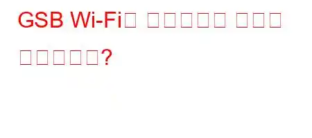 GSB Wi-Fi에 액세스하는 방법은 무엇입니까?